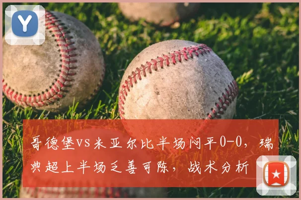 哥德堡vs米亚尔比半场闷平0-0，瑞典超上半场乏善可陈，战术分析