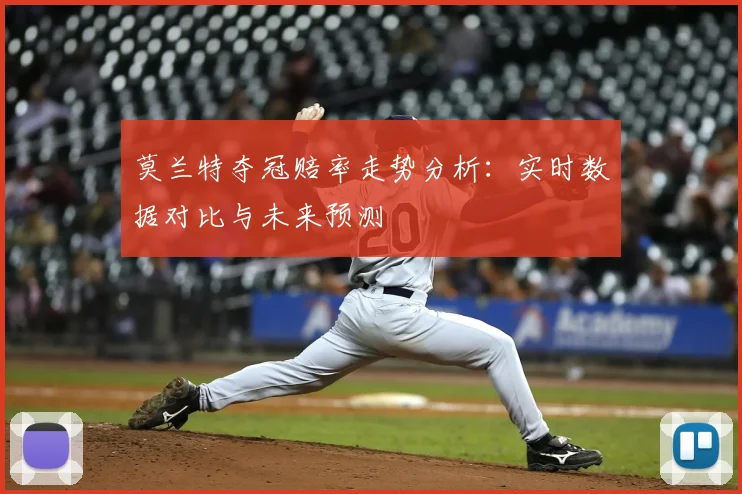 莫兰特夺冠赔率走势分析：实时数据对比与未来预测