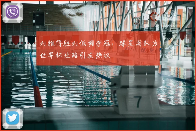 利雅得胜利低调夺冠，球星离队为世界杯让路引发热议