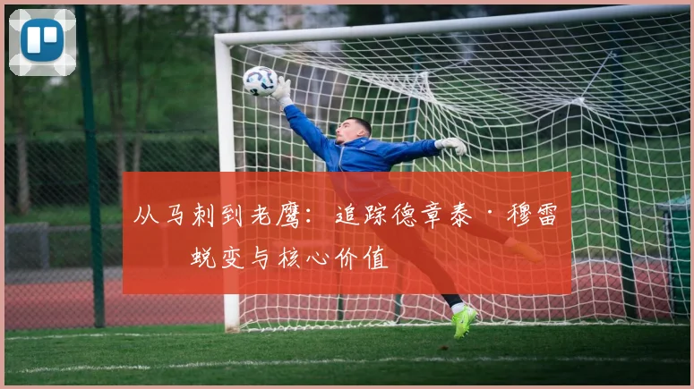 从马刺到老鹰：追踪德章泰·穆雷的蜕变与核心价值