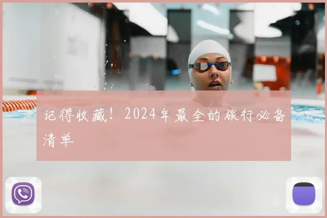 记得收藏!2024年最全的旅行必备清单