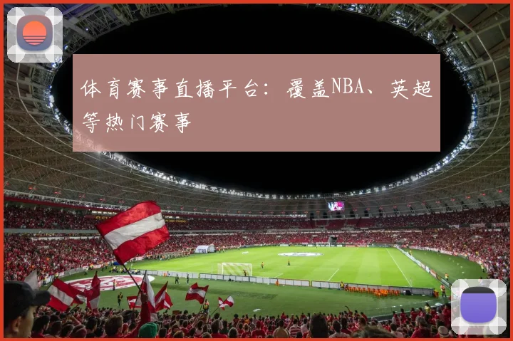体育赛事直播平台:覆盖NBA、英超等热门赛事