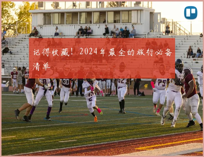 记得收藏！2024年最全的旅行必备清单