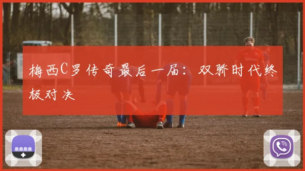 梅西C罗传奇最后一届：双骄时代终极对决