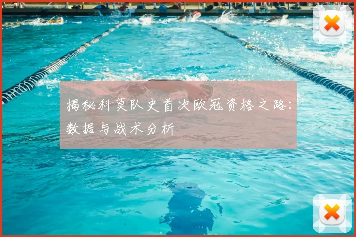揭秘科莫队史首次欧冠资格之路：数据与战术分析