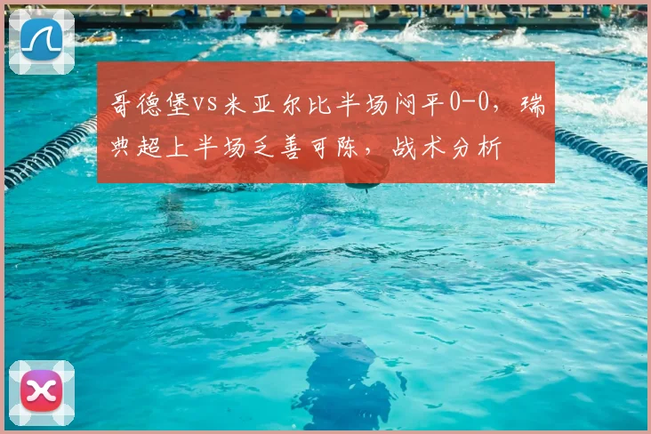 哥德堡vs米亚尔比半场闷平0-0,瑞典超上半场乏善可陈,战术分析