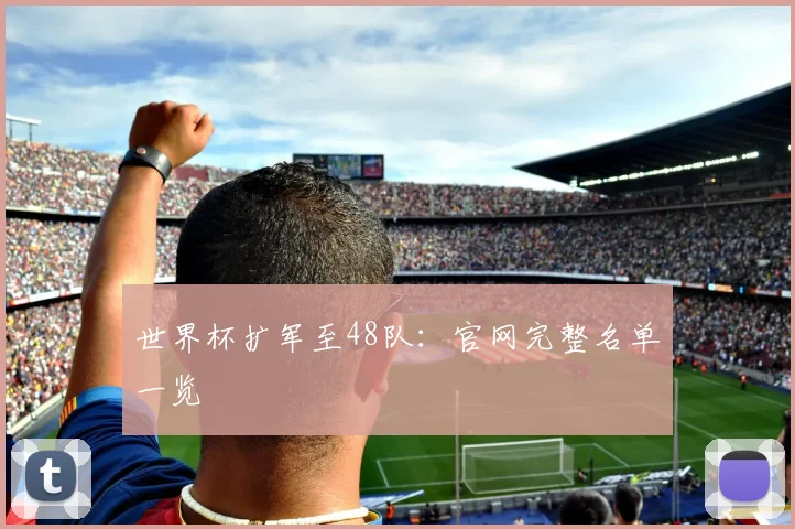 世界杯扩军至48队:官网完整名单一览