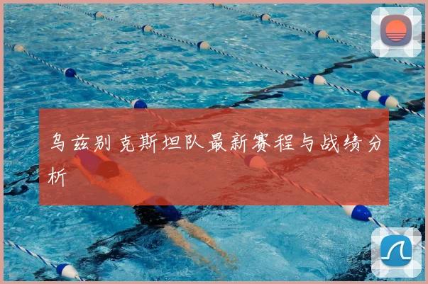 乌兹别克斯坦队最新赛程与战绩分析