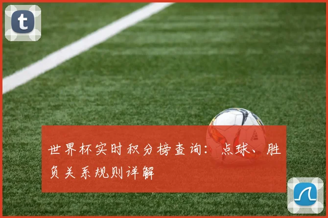 世界杯实时积分榜查询：点球、胜负关系规则详解
