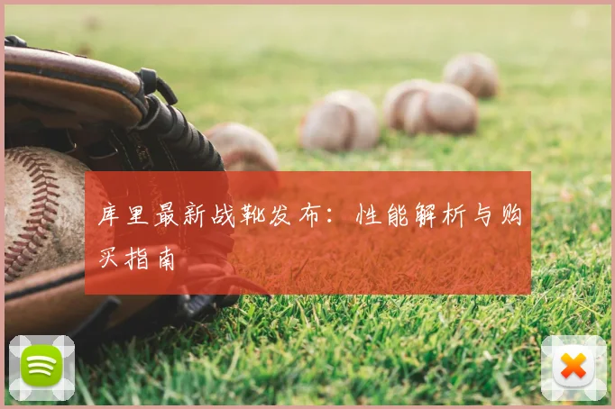 库里最新战靴发布：性能解析与购买指南