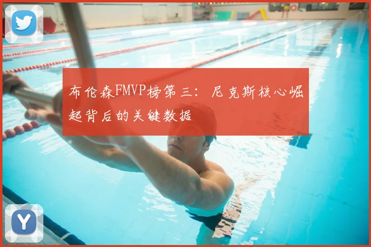 布伦森FMVP榜第三：尼克斯核心崛起背后的关键数据