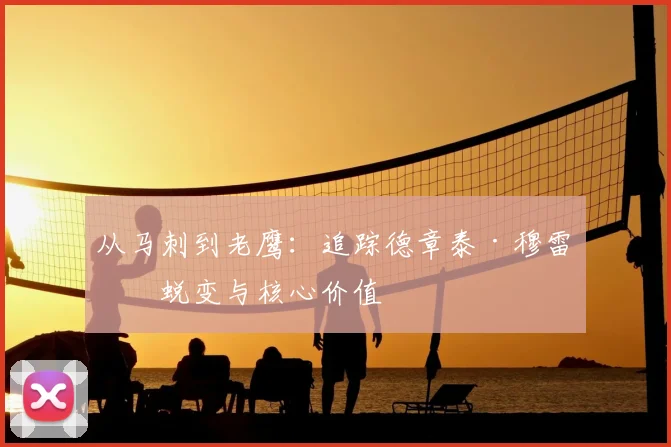 从马刺到老鹰：追踪德章泰·穆雷的蜕变与核心价值